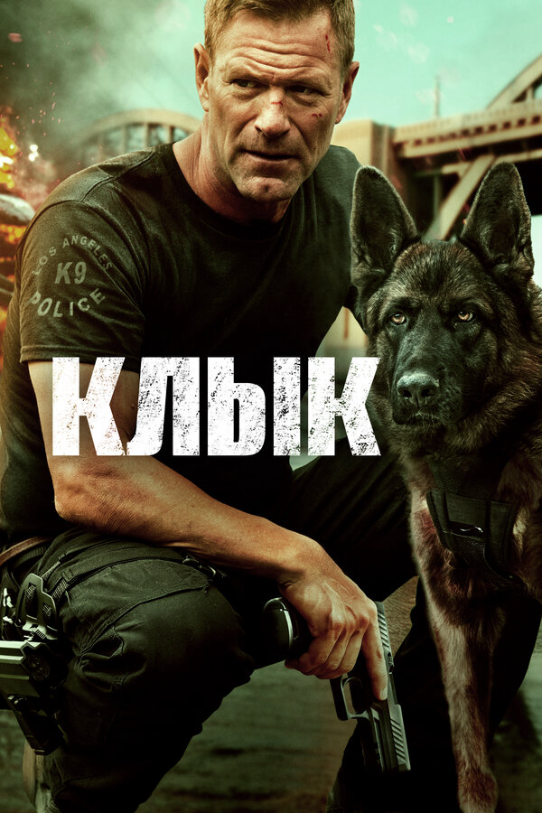 Клык сериал 2023 смотреть онлайн бесплатно в хорошем качестве HD